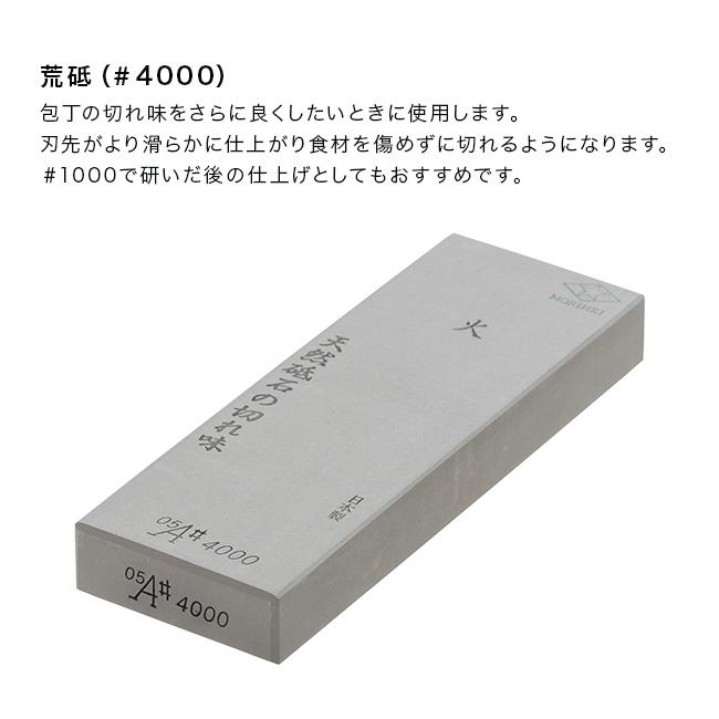 森平 砥石 火 中仕上げ砥 ＃4000(砥石 4000番 日本製 仕上げ 研ぎ石
