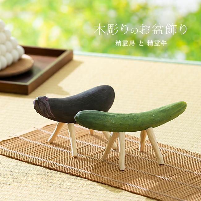MORITA 木彫り 精霊馬(お盆飾り セット 牛馬 木製 牛馬セット