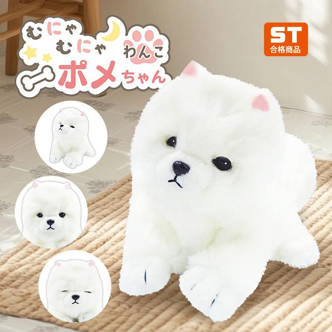 むにゃむにゃわんこ ポメちゃん(音声 ぬいぐるみ 犬 かわいい 音