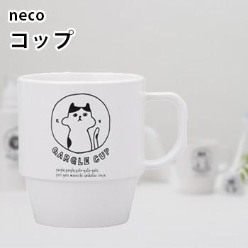 Neco コップ 17 猫のイラストがかわいいコップ うがいコップ 猫雑貨 カップ 猫グッズ おもしろいネコモチーフ 即納 Ne109 雑貨のねこや 通販 Yahoo ショッピング