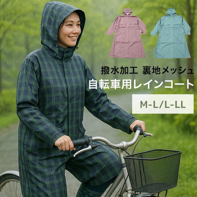 NEWサイクルレインコート(3WAY レインコート 自転車 おしゃれ ママ