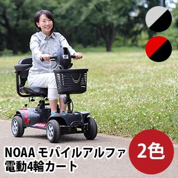 Noaa モバイルアルファ 電動4輪カート 組立 講習付き 車載もできるスリムで軽量な電動カート バッテリーのシニアカー 小型のカート メーカー直送 1 2w No160no161 雑貨のねこや 通販 Yahoo ショッピング