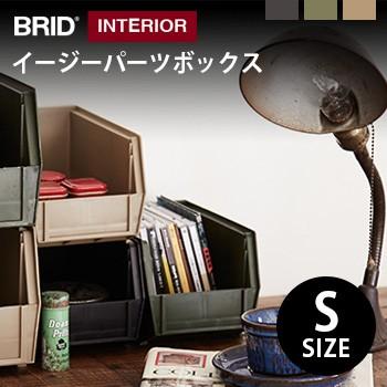 即納 Brid イージーパーツボックス Sサイズ 収納ケース 机上 デスク 収納 ボックス おしゃれ 積み重ね 小物 Pu135 雑貨のねこや 通販 Yahoo ショッピング