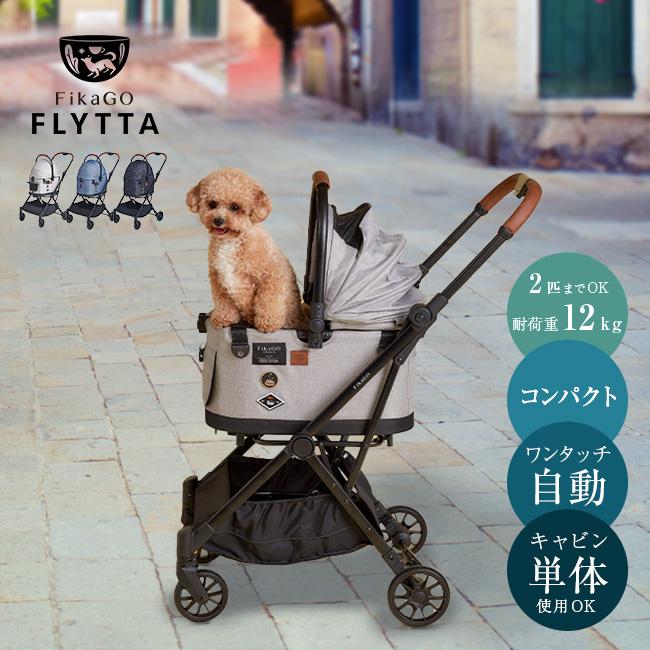 FikaGo FLYTTA フィカゴー フリッタ(ペットカート 小型 中型 犬