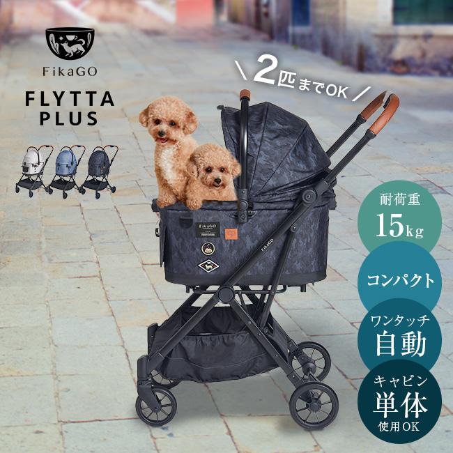 FikaGo FLYTTA PLUS フィカゴー フリッタ プラス(ペットカート 小型犬