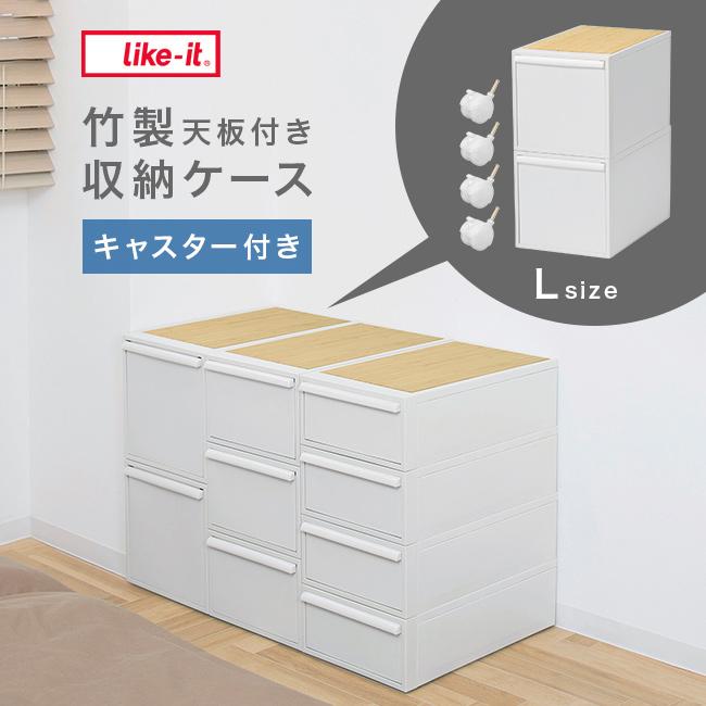 like-it ライクイット クローゼットシステム 引出し L 2個組 竹