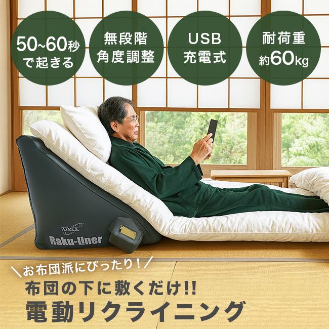 ♥︎電動リクライニングベッド/マットレス/介護,怪我,療養,リラックス【5/7迄】 ラクライナーα(電動ベッド 介護 電動マット電動リクライニング