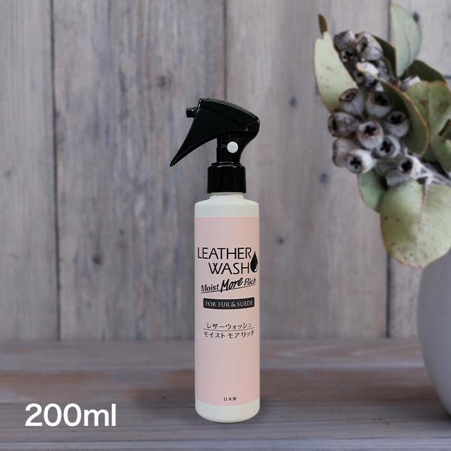 モアリッチ150ml スプレータイプ レザーウォッシュ モイスト モアリッチ ファー＆スエード用(皮革 洗剤