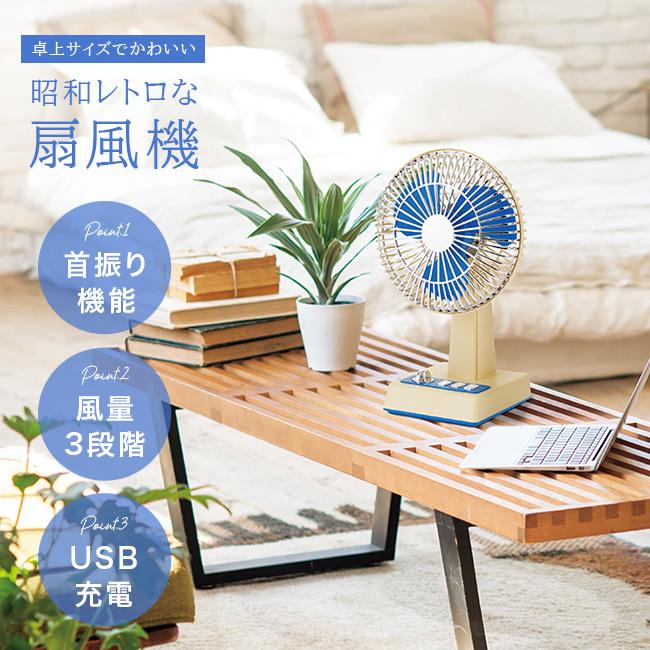 レトロな卓上扇風機(レトロ扇風機 レトロ デザイン ミニ 扇風機 卓上