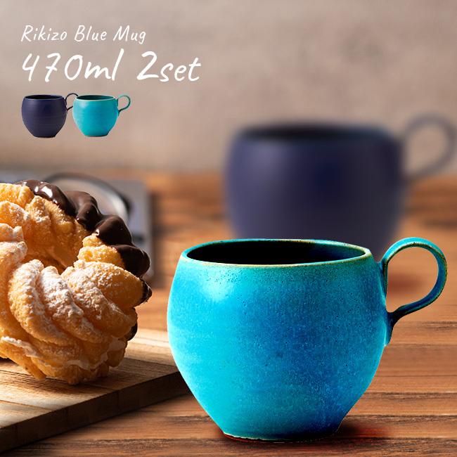 Rikizo Blue マグ 470ml 2個 マグカップ 深め たっぷり 大きめ 大容量 丸い シンプル かわいい おしゃれ リラックス Ri371 2 雑貨のねこや 通販 Yahoo ショッピング