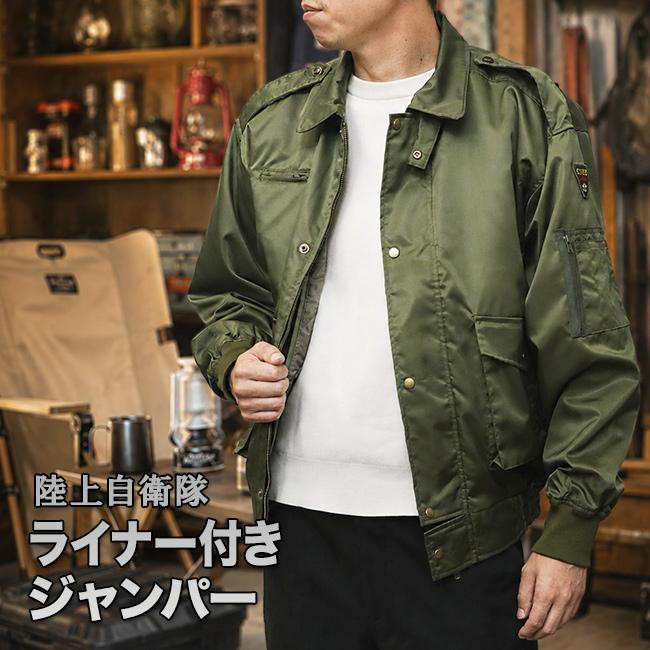 ２号：陸上自衛隊のジャンパー（Ｍ～Ｌサイズ） 陸上自衛隊 ライナー付き ジャンパー(フライトジャケット 陸上 自衛隊