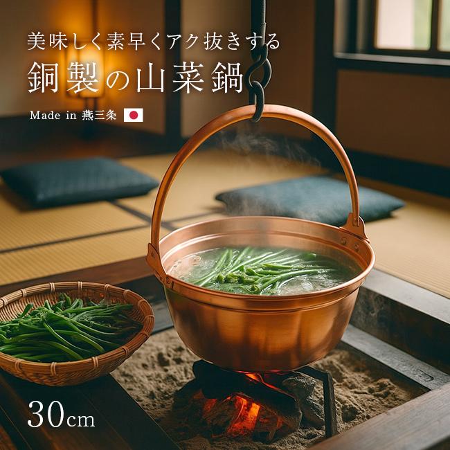 純銅製 山菜鍋 30cm(燕三条製 銅製 銅鍋 銅製品 純銅 銅 鍋 5 リットル