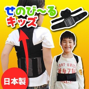 せのび〜る キッズ(5〜10歳 キッズ 9〜13歳 ジュニア サイズ 子供 姿勢