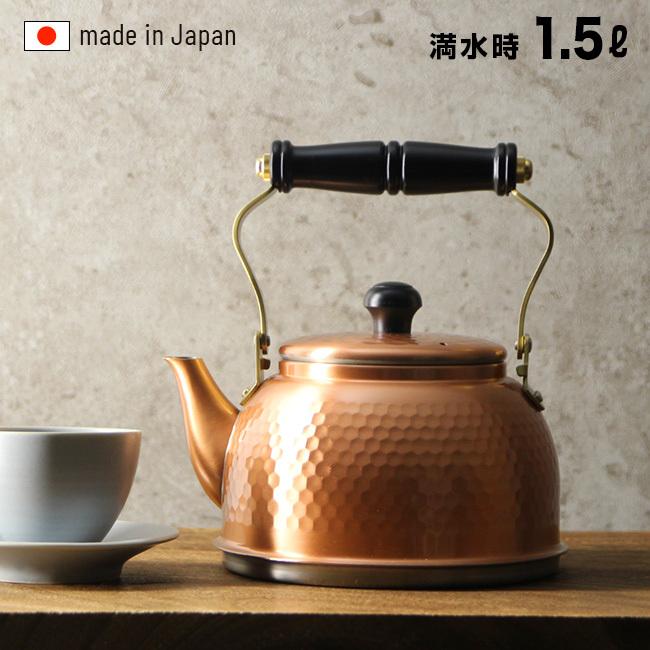 新光堂 純銅IH対応 鎚目ケトル 1.5L IH-3519(ケトル やかん 1.5