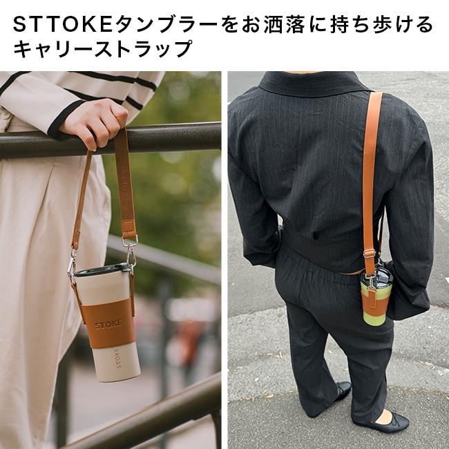 STTOKE ストーク キャリーストラップV4(タンブラーホルダー 持ち運び
