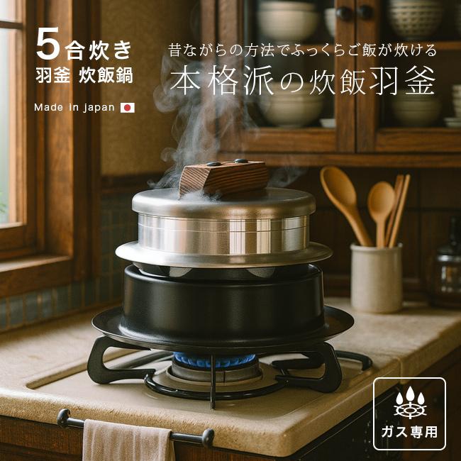 炊飯鍋 ガス火専用 謹製 釜炊き三昧 5合炊き(羽釜 かまどご飯釜 ご飯釜