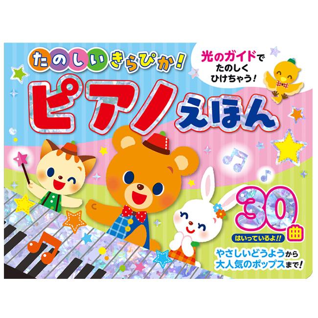 新品　絵本えほん　人気ロングセラー　知育　ピアノ　図鑑　42冊まとめ売りおまけ付 たのしいきらぴか！ピアノえほん(ピアノ 絵本 おもちゃ 赤ちゃん