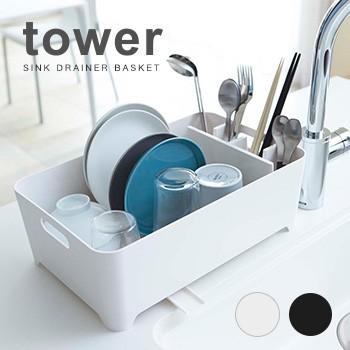 Tower タワー 水切りバスケット 白と黒から選べる流れる水切りかご 食器の水切りにおしゃれなドレーナー キッチン用品 台所用品の水切りラック 1 2w Ta366 雑貨のねこや 通販 Yahoo ショッピング