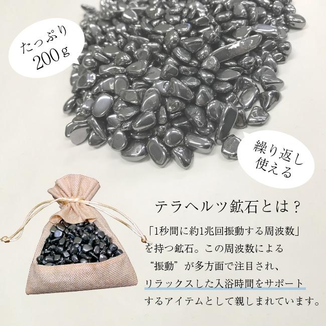 テラヘルツ健康温泉石 200g(テラヘルツ鉱石 テラヘルツ お風呂 さざれ