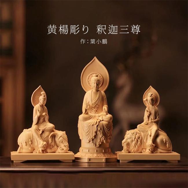 黄楊彫り 釈迦三尊(木彫り 仏像 彫刻 木製 釈迦如来 普賢菩薩 文殊菩薩
