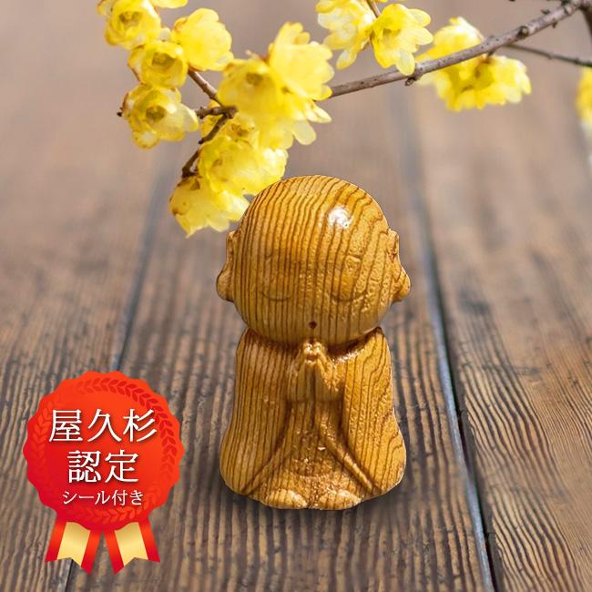 屋久杉 御守地蔵様(お地蔵様 置物 小さい かわいい 天然木 手彫り