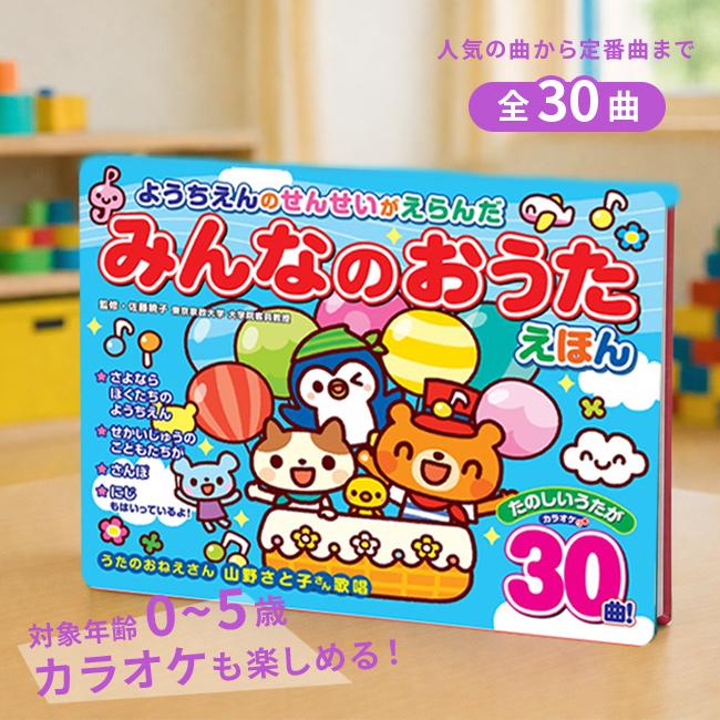 ようちえんのせんせいがえらんだ みんなのおうたえほん(歌の本 子供