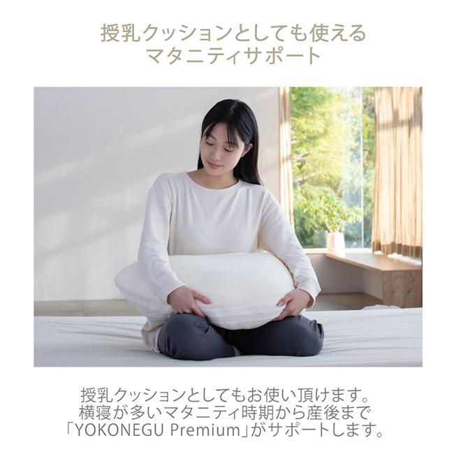 YOKONEGU Premium(横向き枕 横向き寝枕 枕 横向き 横向き寝 横向き寝対応 横寝 横寝枕 横向き寝用枕 仰向け まくら) 即納_6