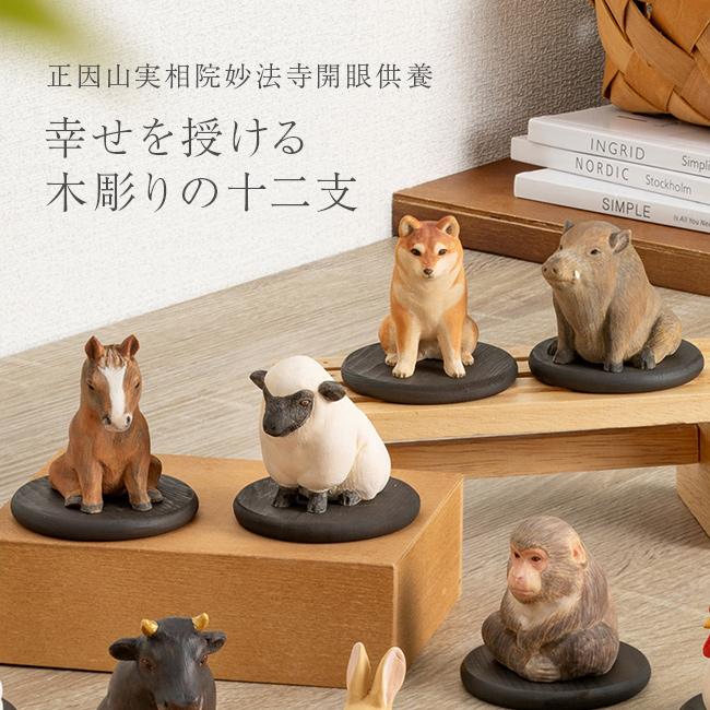 木根の置物② 幸せを授ける 十二支 木彫り コレクション(干支 置物 木製 かわいい