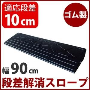 【耐久性に自信アリ】段差スロープ/段差プレート 【幅90cm 高さ10cm用】 ゴム製 衝撃吸収｜zakka-noble-beauty