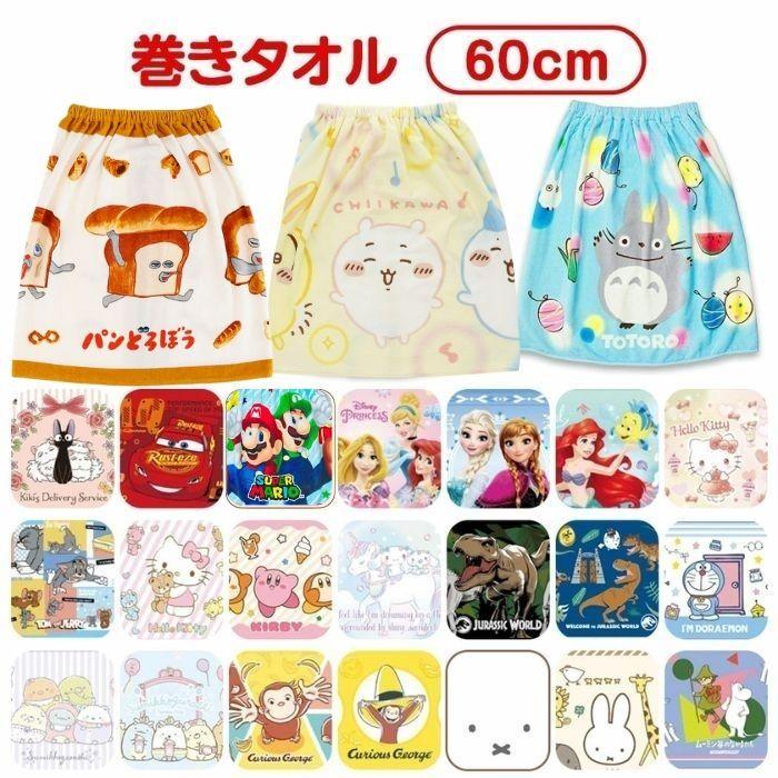22超人気 キャラクター 巻きタオル 60丈 ラップタオル プールタオル 着替えタオル 60cm ディズニー マリオ すみっコぐらし サンリオ 女の子 男の子 かわいい 子供用 Columbiatools Com