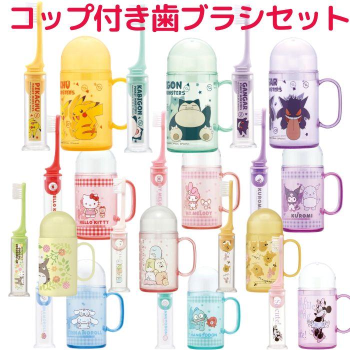 キャラクター 歯磨きセット 歯ブラシセット TRKS1 かわいい コップ付き