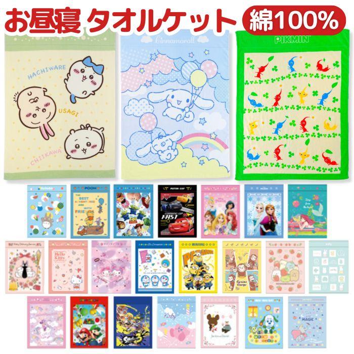 タオルケット こども用 綿100% キャラクター お昼寝ケット 幼稚園