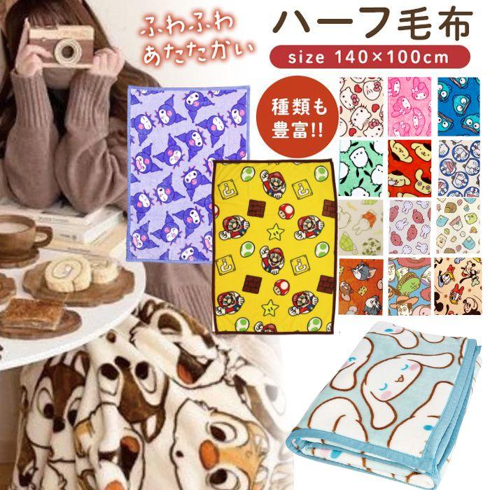 キャラクター ハーフ毛布 140×100cm 大判 ブランケット ひざかけ