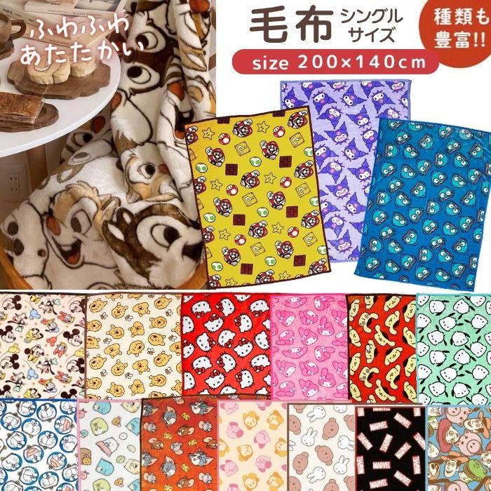 キャラクター 毛布 シングル 140×200cm 大判 ブランケット かわいい