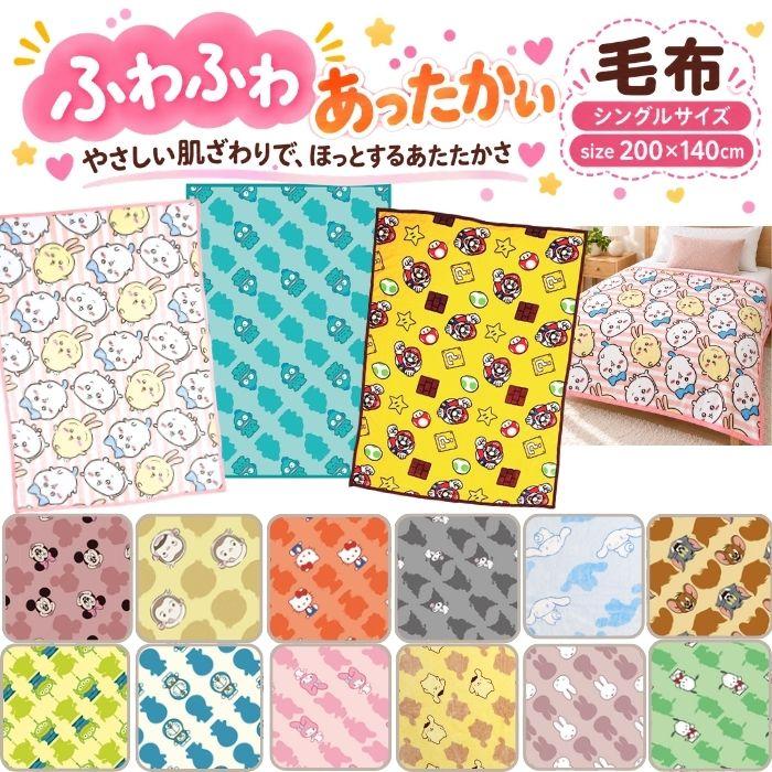 送料無料】 キャラクター 毛布 シングル 140×200cm 大判 ふわふわ