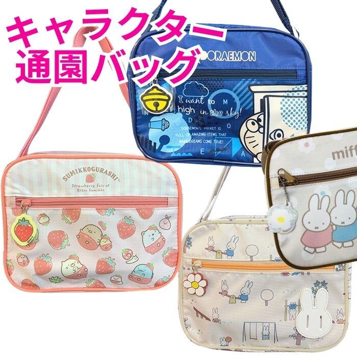 キャラクター 通園 ショルダーバッグ 通園バッグ キッズショルダーバッグ 幼稚園 バッグ 通園カバン すみっコぐらし サンエックス ドラえもん ミッフィー Zakka Off 通販 Yahoo ショッピング