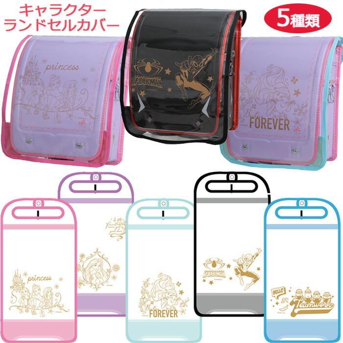 ランドセルカバー 男の子 女の子 透明 クリア キャラクター ディズニー ラプンツェル アリエル プリンセス スパイダーマン 大きめ 着せ替え ランドセル カバー Zakka Off 通販 Yahoo ショッピング
