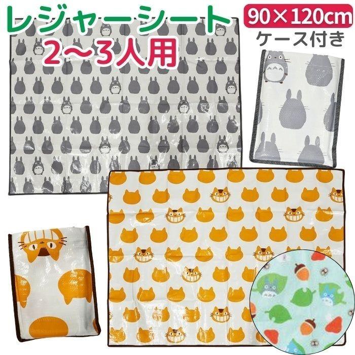となりのトトロ 収納袋付き レジャーシート 2~3人用 90×120cm