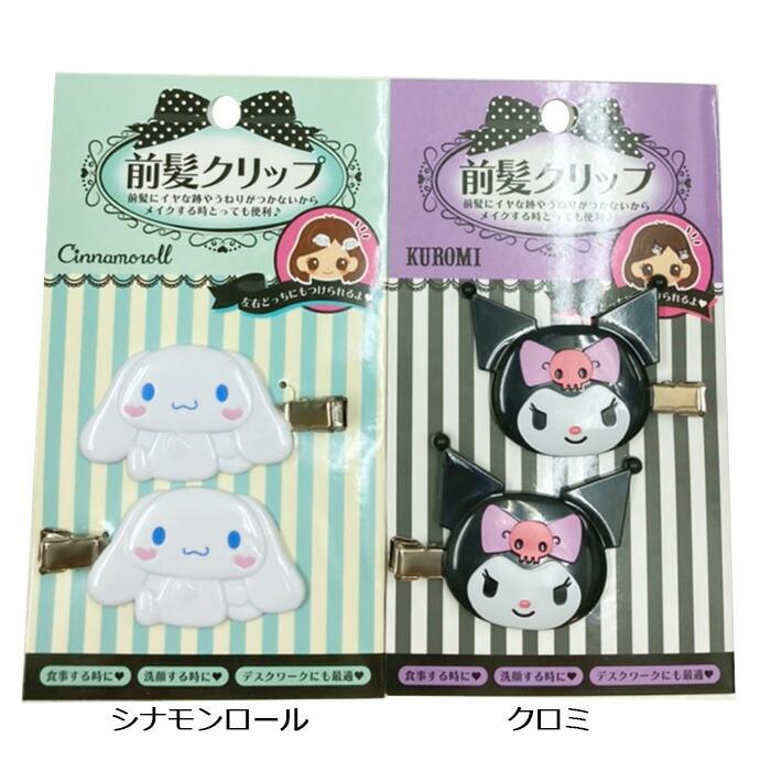 サンリオ　前髪クリップ サンリオ 前髪クリップ フェイス 2個セット キャラクター ヘアクリップ