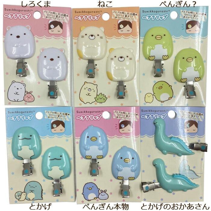 すみっコぐらし 前髪クリップ 2個セット キャラクター ヘアクリップ 髪留め ヘアアクセサリー まえがみクリップ クリップ ヘアアクセ ヘアピン サンエックス Zakka Off 通販 Yahoo ショッピング