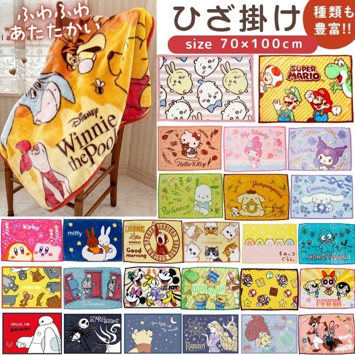 キャラクター ひざ掛け かわいい 70×100cm ブランケット 膝掛け 毛布