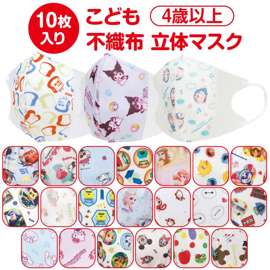 キャラクター 子供 不織布 立体 マスク 10枚入り こどもマスク キッズ