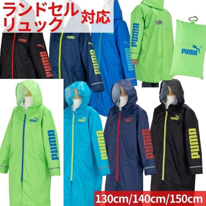 プーマ レインコート Pbs47ra ランドセル対応 リュック対応 130cm140cm 150cm ランドセルレインコート ランドセルコート 雨具 お得セット