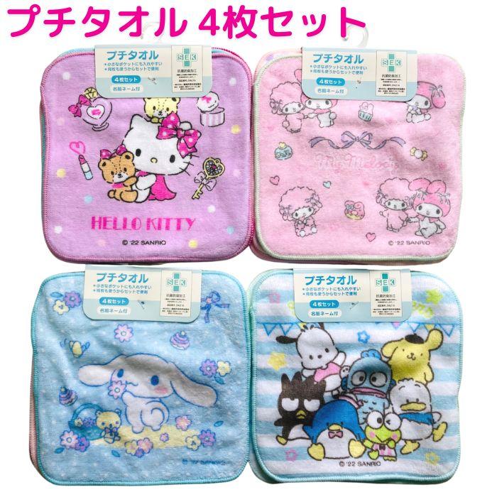 サンリオ キャラクター プチタオル 4枚セット かわいい ミニタオル