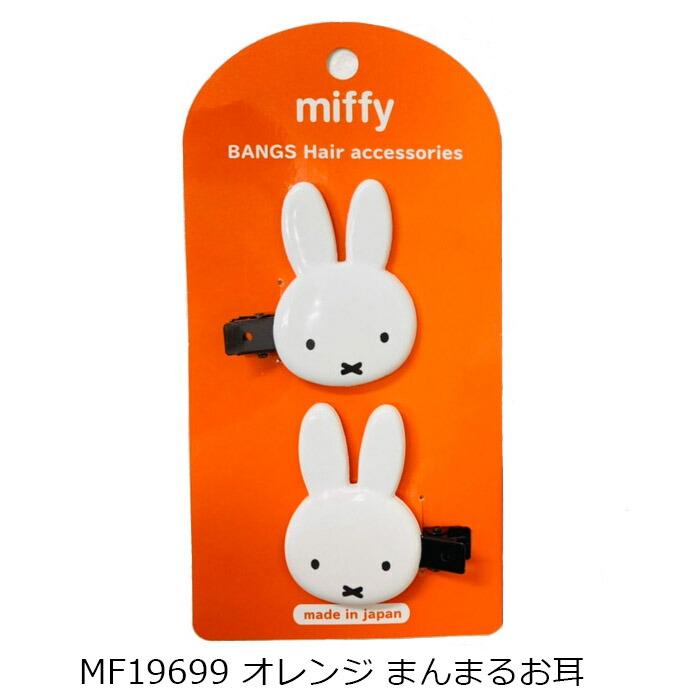 ミッフィー ダイカット 前髪クリップ フェイス 2個セット キャラクター