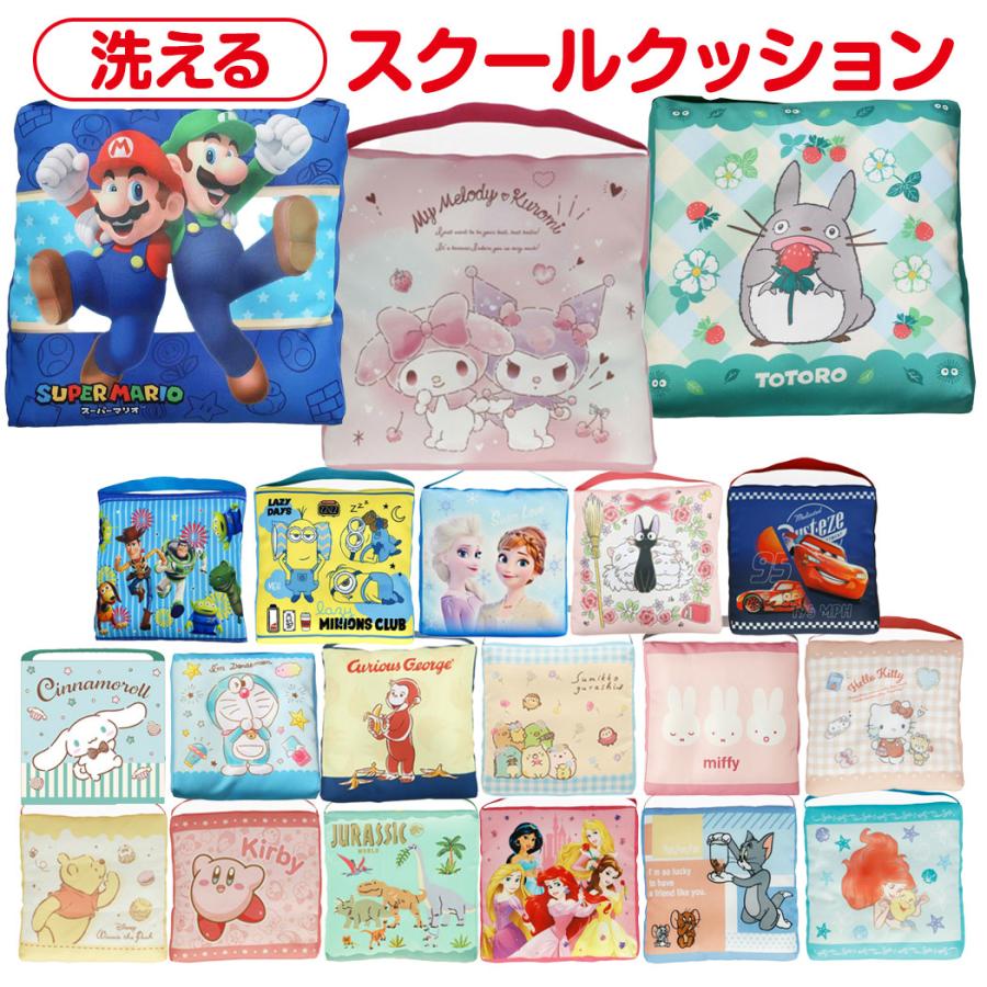 キャラクター スクールクッション 洗える 学童 クッション