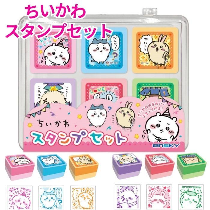 スタンプセット ちいかわ 印鑑 ケース付き おもちゃ 文具 文房具