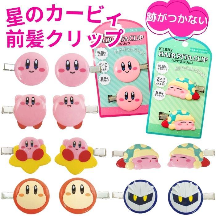 カービィ 前髪クリップ フェイス 2個セット キャラクター ヘアクリップ
