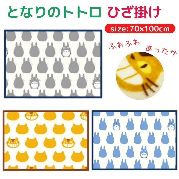 となりのトトロ ひざ掛け 70×100cm ブランケット スタジオジブリ
