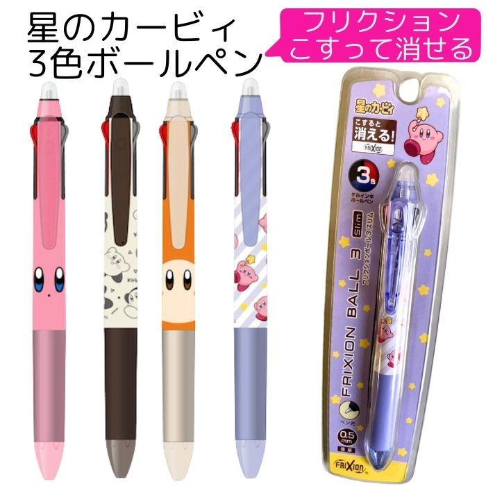 カービィ ボールペン 3色 フリクション 消せる 0.5 文具 文房具 筆記具